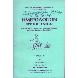 ΗΜΕΡΟΛΟΓΙΟΝ ΠΡΩΤΗΣ ΤΑΞΕΩΣ (Η ΥΛΗ ΤΗΣ Α' ΤΑΞΕΩΣ ΤΟΥ ΔΗΜΟΤΙΚΟΥ ΣΧΟΛΕΙΟΥ ΚΑΤΑ ΤΗΝ ΕΝΙΑΙΑΝ ΔΙΔΑΣΚΑΛΙΑΝ) ΤΟΜΟΣ Α'